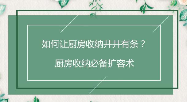 如何让厨房收纳井井有条？厨房收纳必备扩容术