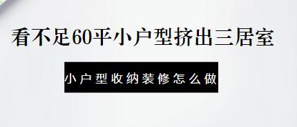 小户型收纳装修怎么做？看不足60平小户型挤出三居室