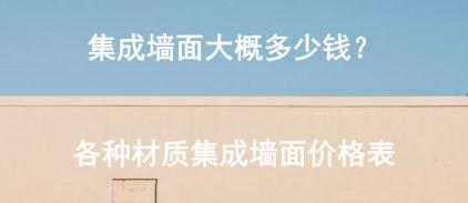 集成墙面大概多少钱？各种材质集成墙面价格表