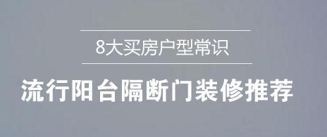 8大买房户型常识，想要买房不后悔必看