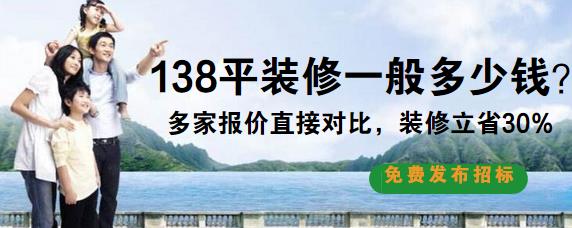 138平米装修多少钱？8万半包138平三室两厅预算