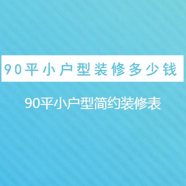 90平小户型装修多少钱？90平小户型简约装修表