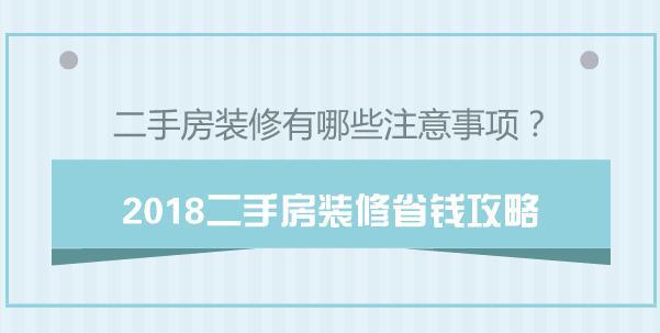  二手房装修有哪些注意事项？2018二手房装修省钱攻略