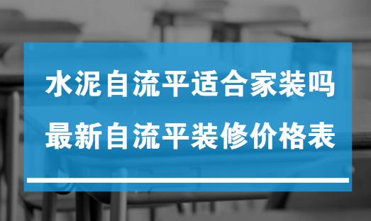 水泥自流平适合家装吗？最新自流平装修价格表