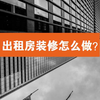 出租房装修怎么做？出租房怎么装租客满意又省钱！