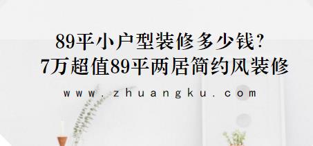 89平小户型装修多少钱？7万超值89平两居简约风装修