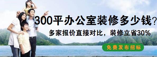 装修300平办公室多少钱？最新300平办公室装修预算清单