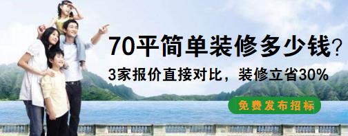 70平小户型装修预算明细表，简单装修要多少钱？