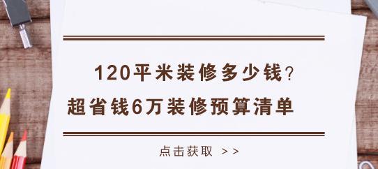 120平米装修多少钱？超省钱6万装修预算清单