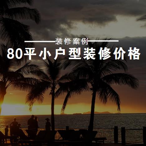 80平小户型装修多少钱？6万装修80平小户型简约风