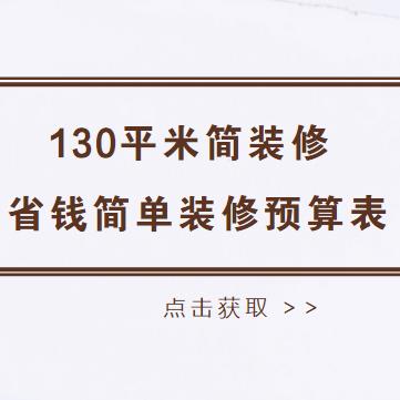 130平米简装修要多少钱？130平省钱简单装修预算表