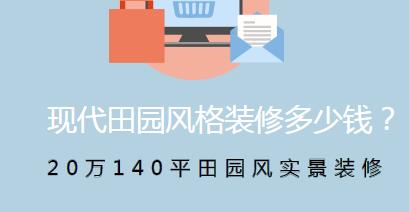 现代田园风格装修多少钱？20万140平田园风实景装修