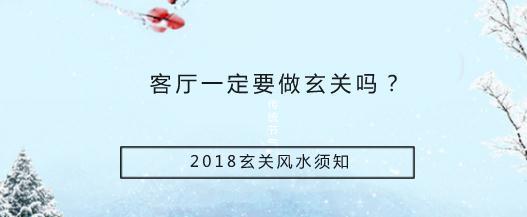 客厅一定要做玄关吗？2018玄关风水须知