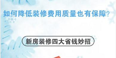 如何降低装修费用质量也有保障？新房装修四大省钱妙招