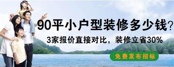 简装修90平方米的屋子多少钱？90平小户型装修报价清单