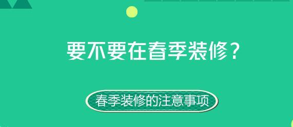 要不要在春季装修？春季装修的注意事项