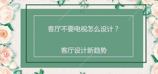 客厅不要电视怎么设计？客厅设计新趋势