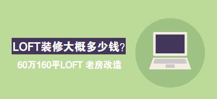 LOFT装修大概多少钱？60万160平LOFT 老房改造