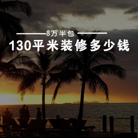 130平米装修多少钱？8万半包装修130平美式风