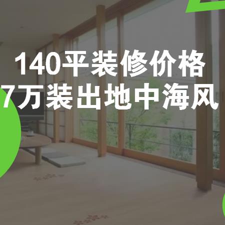 140平米装修多少钱？7万140平装出地中海风（装修心得）