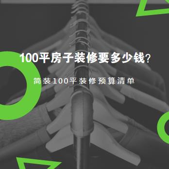 100平米的房子装修要多少钱？6万元简装100平装修预算清单