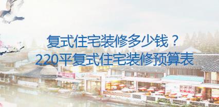 复式住宅装修多少钱？220平复式住宅装修预算表