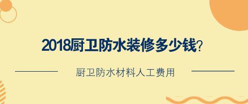 2018厨卫防水装修多少钱？厨卫防水材料人工费用