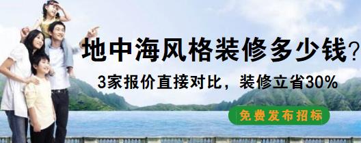 地中海风格装修多少钱？8万精装100平装修预算表