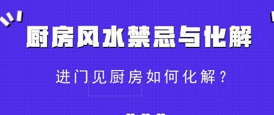 进门见厨房如何化解？厨房风水禁忌与化解