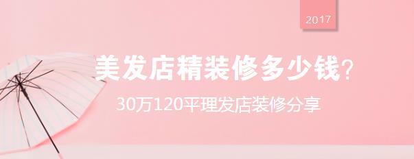 美发店精装修多少钱？30万120平理发店装修分享