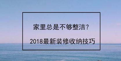 家里总是不够整洁？2018最新装修收纳技巧