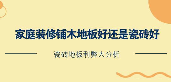 家庭装修铺木地板好还是瓷砖好？瓷砖地板利弊大分析