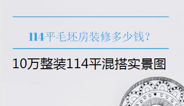 114平毛坯房装修多少钱？10万整装114平混搭实景图（装修日记）