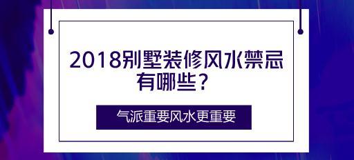 2018别墅装修风水禁忌有哪些？气派重要风水更重要