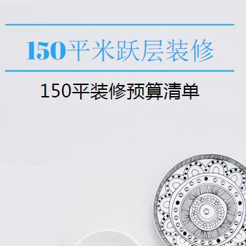 150平米跃层装修多少钱？最新150平跃层装修预算清单