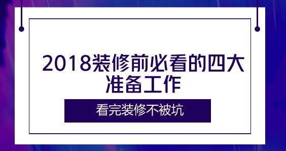 2018装修前必看的四大准备工作，看完装修不被坑