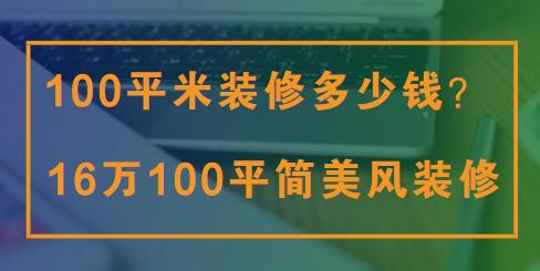 100平米装修多少钱？16万整装100平简美风装修实景图