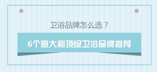 卫浴品牌怎么选？6个意大利顶级卫浴品牌推荐