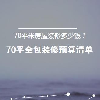 70平米房屋装修多少钱？70平简单全包装修预算清单