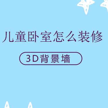 儿童卧室怎么装修？赶紧来个3D创意背景墙（3D墙大全）