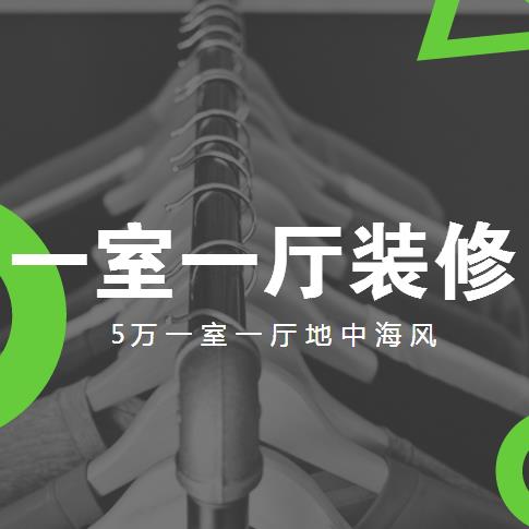 一室一厅装修多少钱？5万装出42平一室一厅地中海风