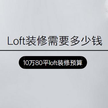 Loft装修需要多少钱？10万80平loft装修预算