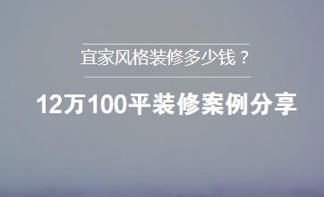 宜家风格装修多少钱？12万100平装修案例分享