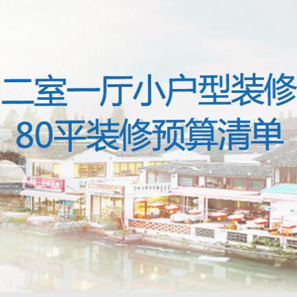 二室一厅小户型装修要多少钱？80平二室全包装修预算清单