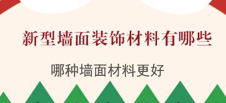 新型墙面装饰材料有哪些？哪种墙面材料更好？