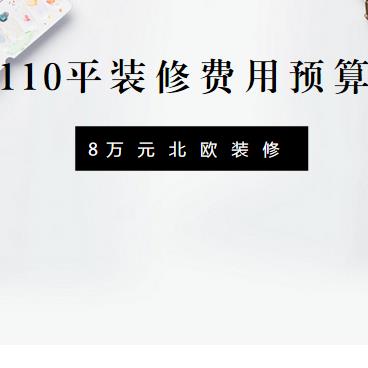 110平装修费用预算要多少？8万全包110平北欧风装修