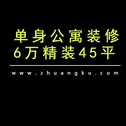 小户型单身公寓装修多少钱？6万精装45平创意单身天堂