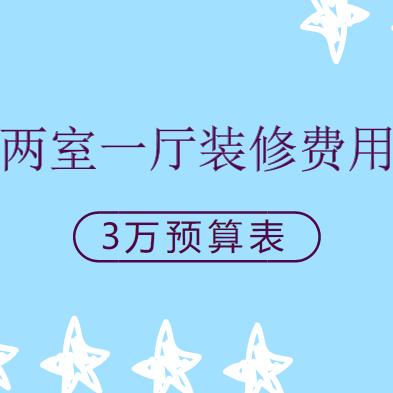 两室一厅装修多少钱？3万基装75平小两室装修预算表