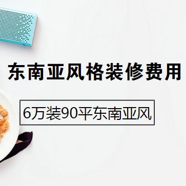 东南亚风格装修要多少钱？6万半包装出90平东南亚风