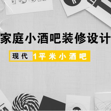 家庭小酒吧装修设计怎么做？家庭小酒吧装修1平米就够了